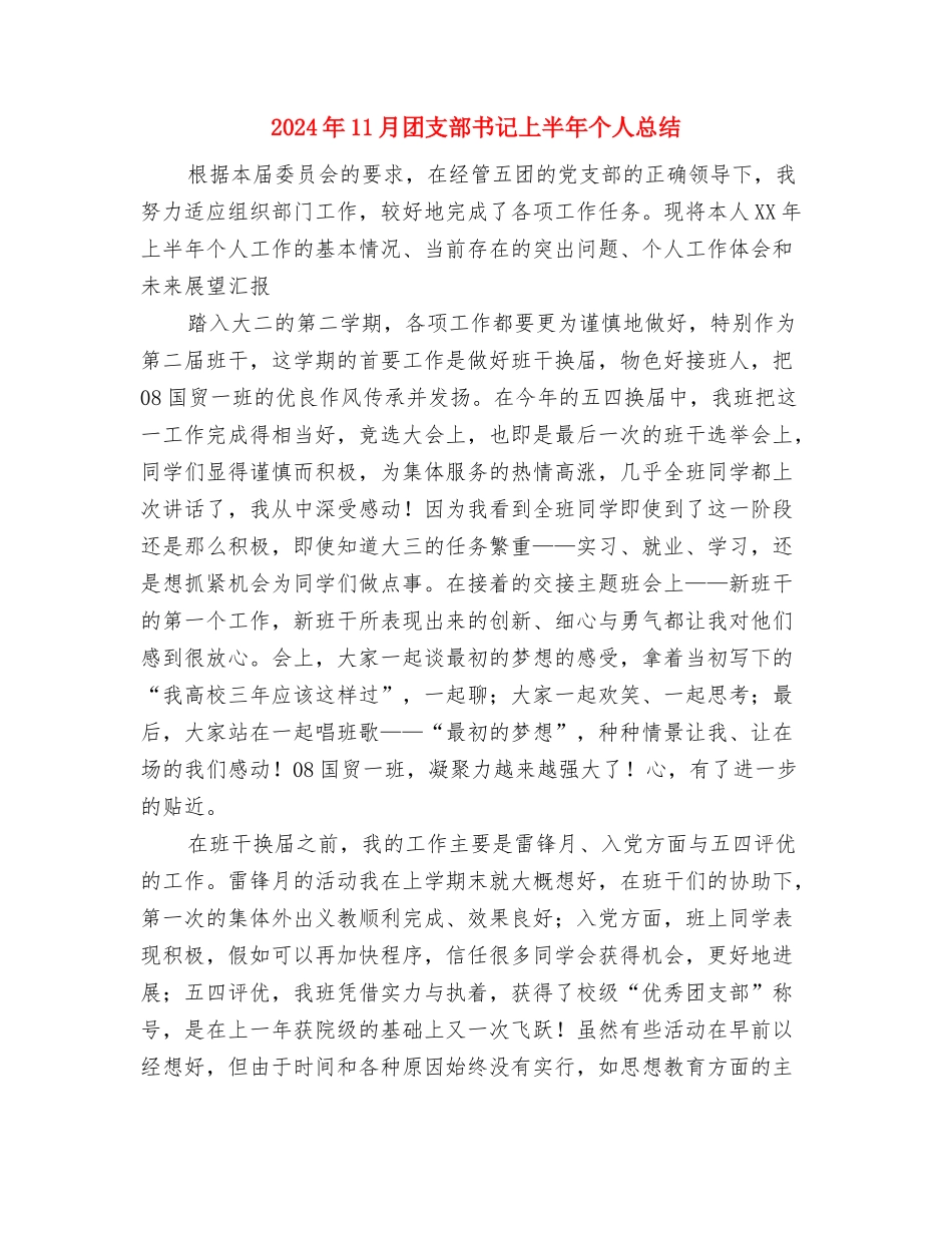 2024年11月团委组织部个人总结与2024年11月团支部书记上半年个人总结汇编_第3页