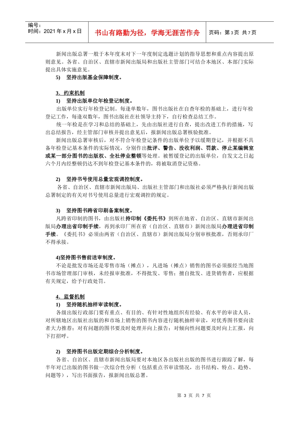 [出版资格考试知识点3]图书质量保障体系的各种机制_第3页