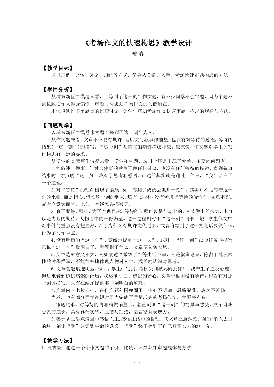 《考场作文的快速构思》教学设计（邢春）_第1页