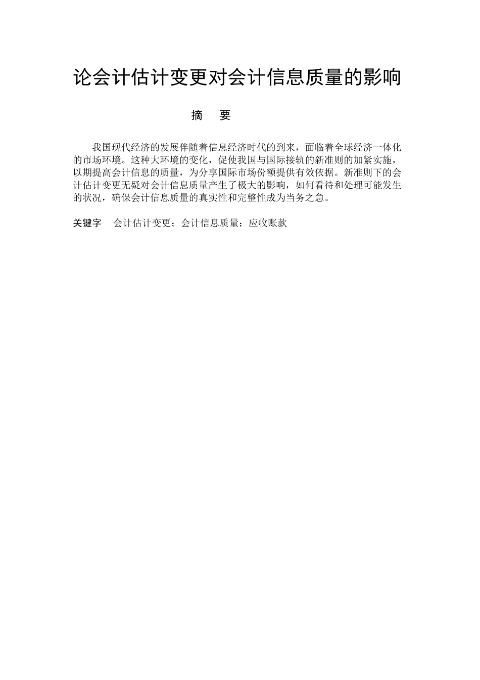 浅议会计估计变更对会计信息质量的影响_第2页