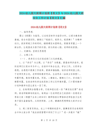 2024幼儿园大班周计划表与2024幼儿园大班安全工作计划【范文】汇编