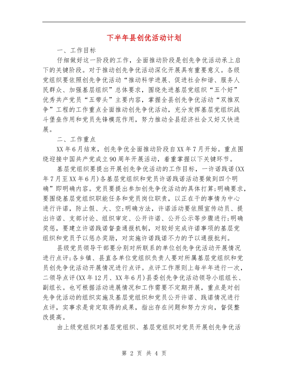 下半年县创优活动计划_第2页