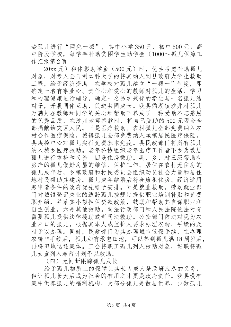 孤儿保障工作汇报_第3页
