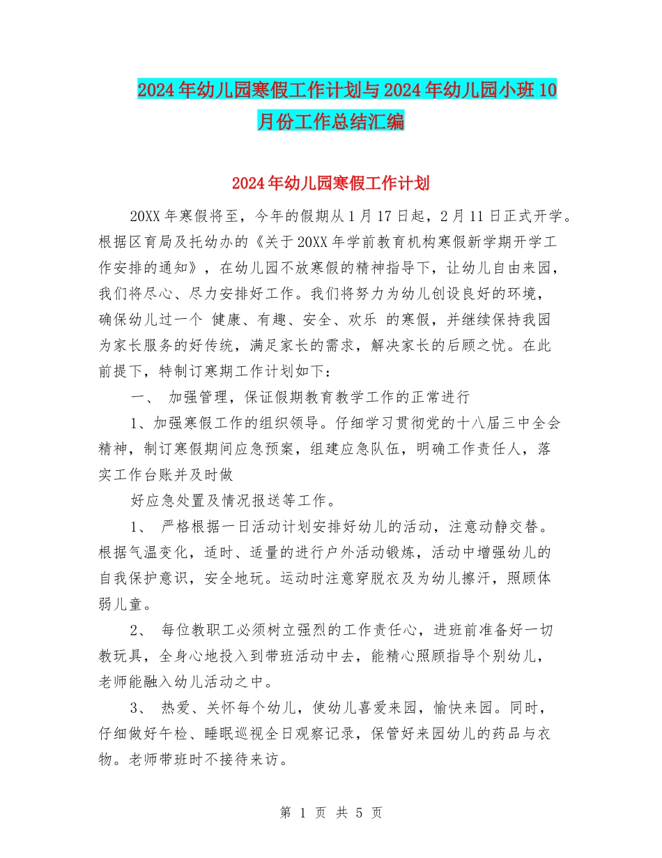2024年幼儿园寒假工作计划与2024年幼儿园小班10月份工作总结汇编_第1页