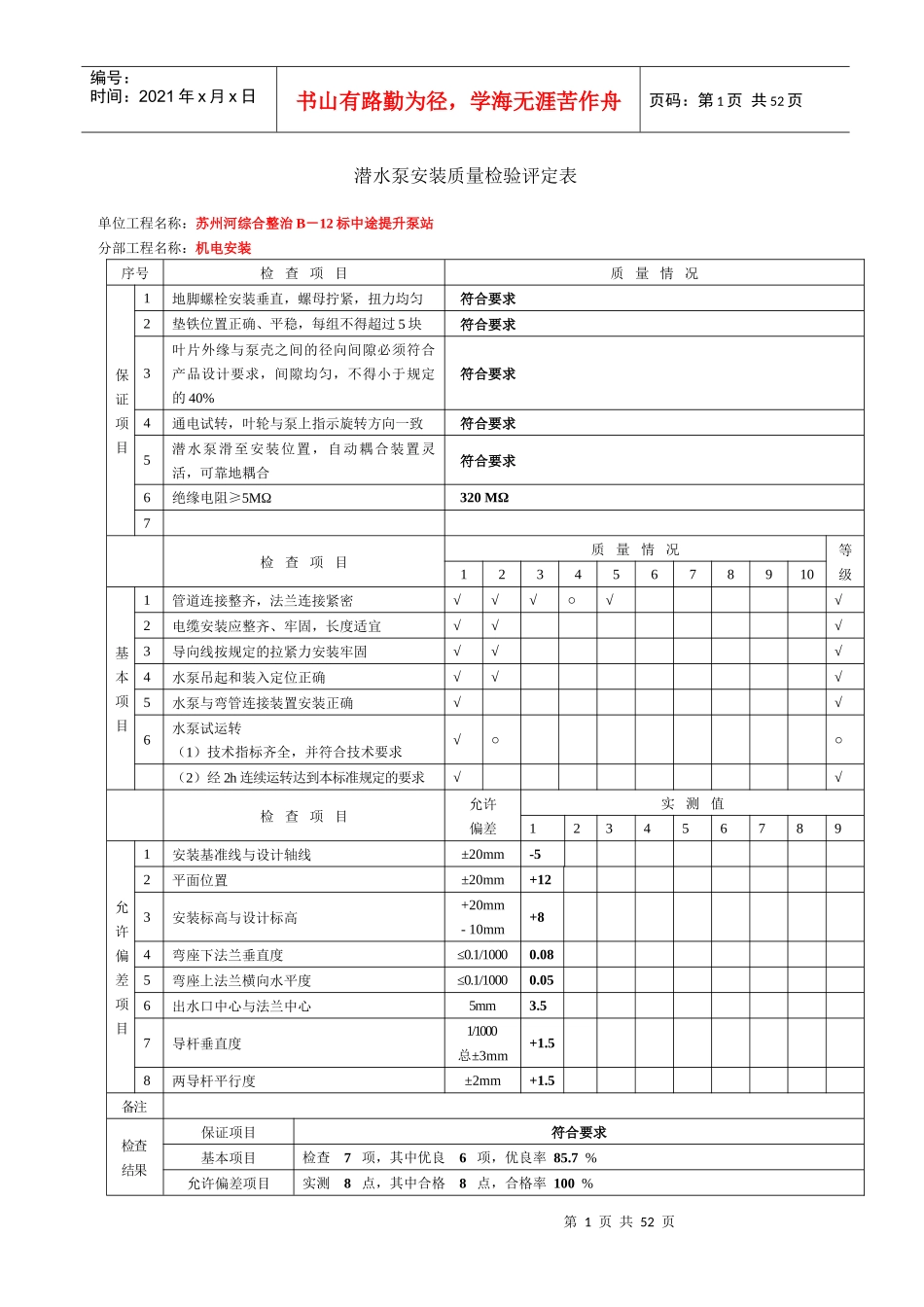 设备安装质量评定表_第1页