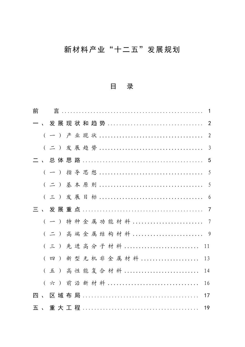 新材料产业十二五发展规划_第1页