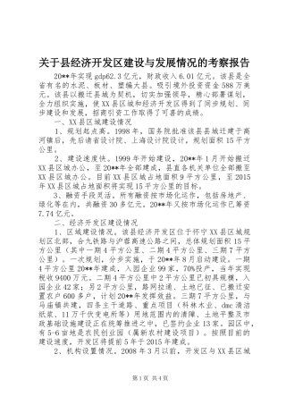 关于县经济开发区建设与发展情况的考察报告