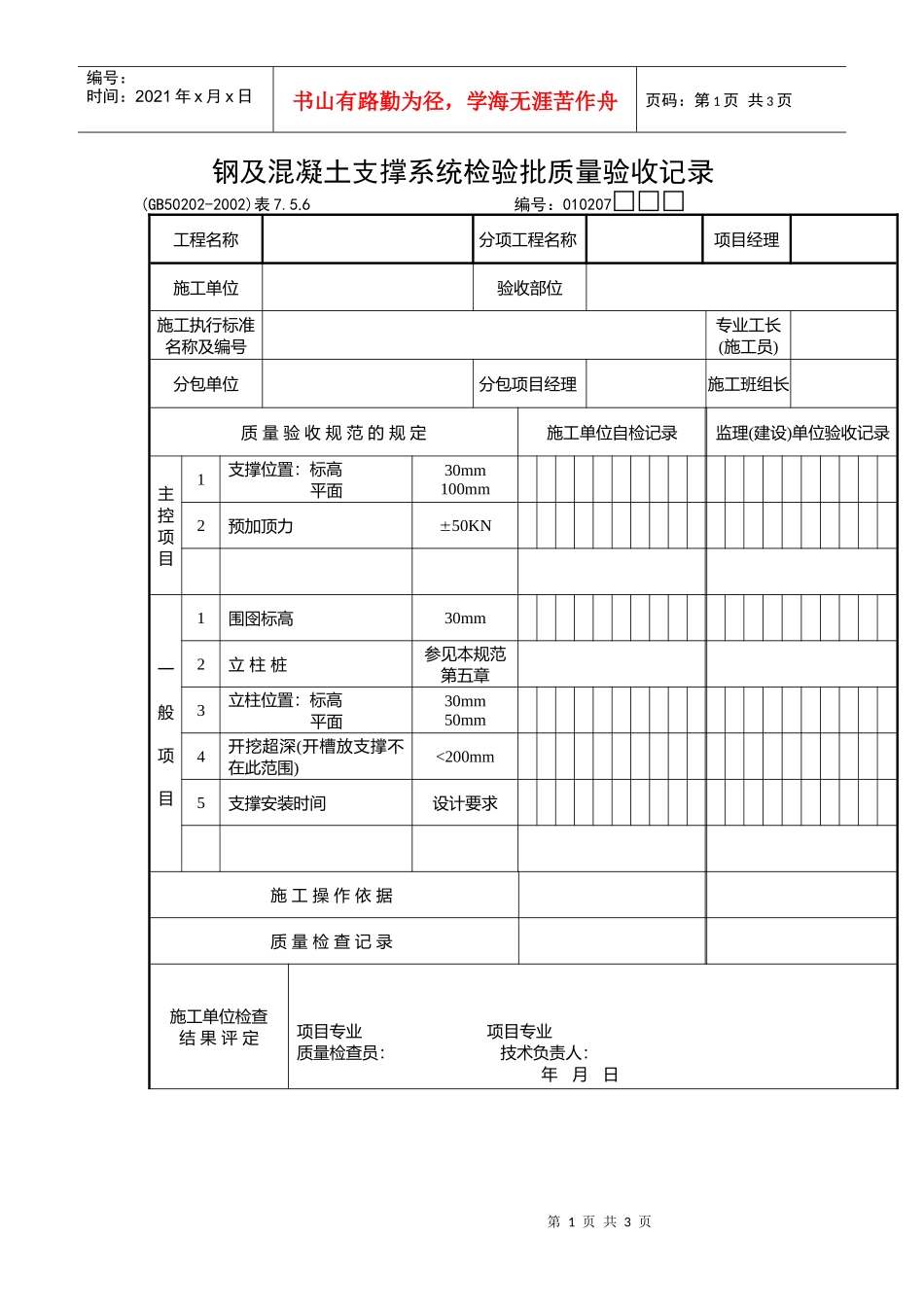 钢及混凝土支撑系统检验批质量验收记录_第1页