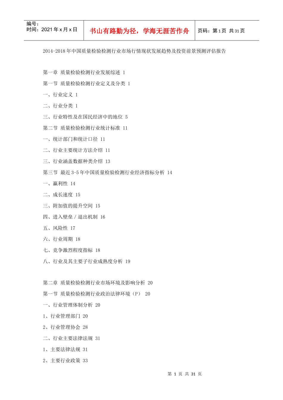 XXXX-2018年中国质量检验检测行业市场行情现状发展趋势_第1页