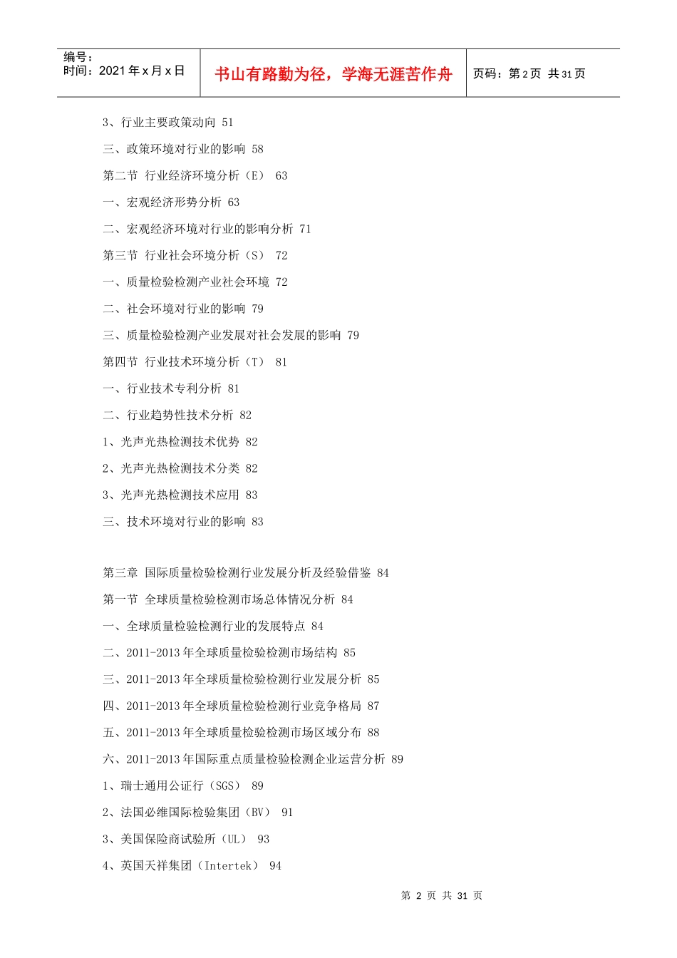 XXXX-2018年中国质量检验检测行业市场行情现状发展趋势_第2页