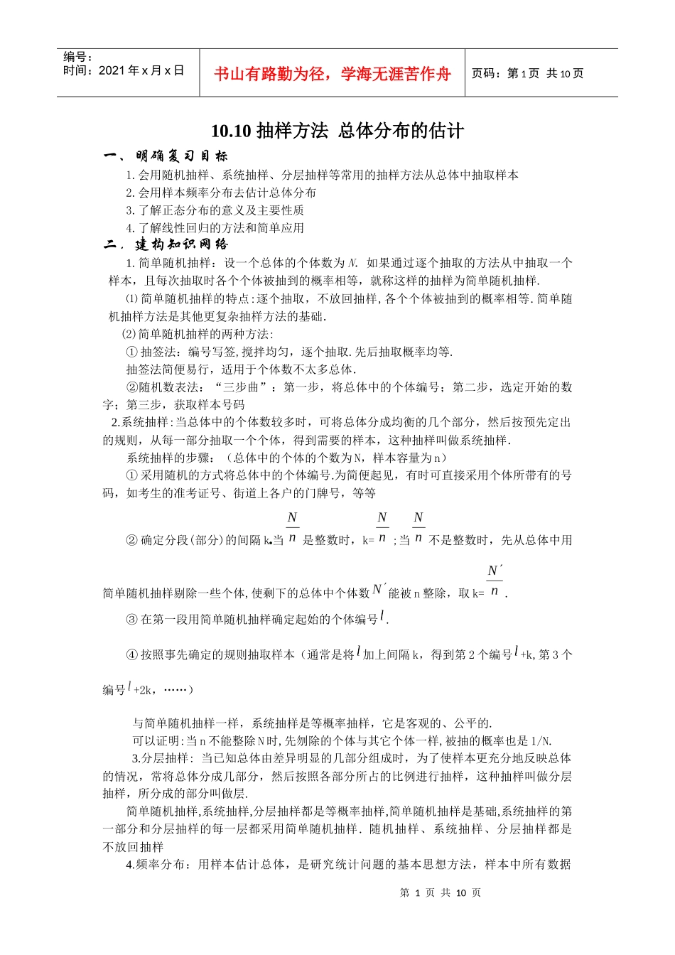 1010 抽样方法 总体分布的估计_第1页