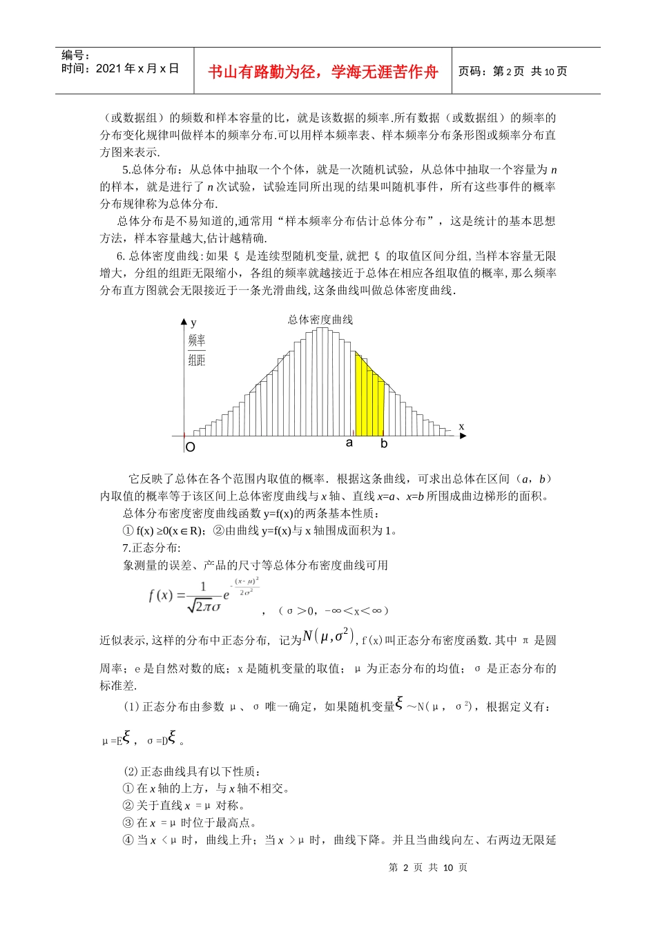 1010 抽样方法 总体分布的估计_第2页