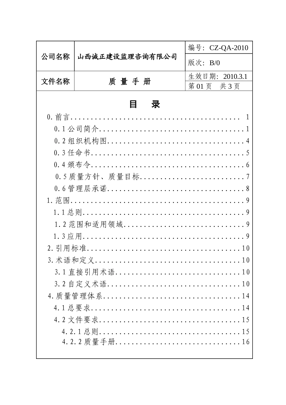 9000质量手册XXXX121_第3页