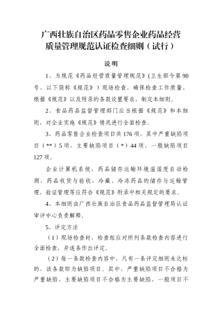 药品经营质量管理规范认证检查细则(试行)新修订