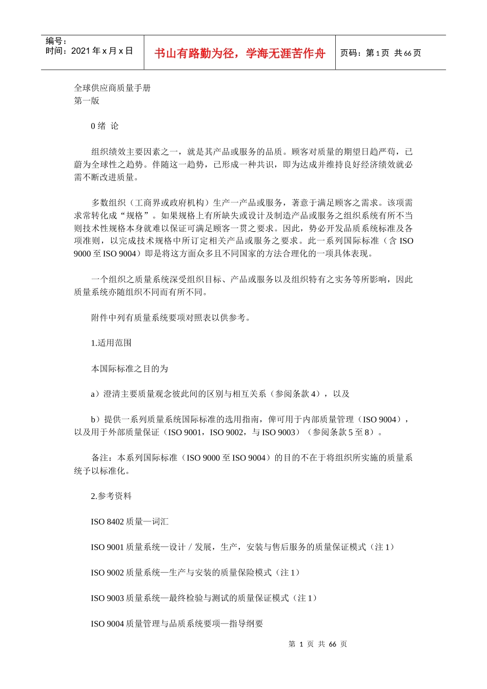 [质量手册]全球供应商质量手册(doc 64页)_第1页