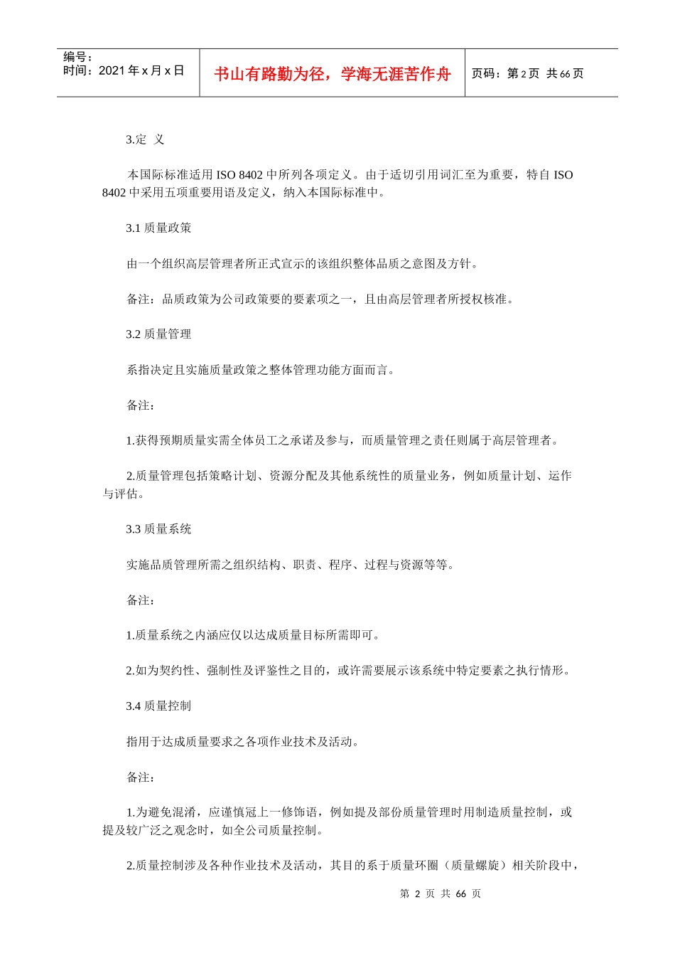 [质量手册]全球供应商质量手册(doc 64页)_第2页