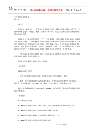 [质量手册]全球供应商质量手册(doc 64页)