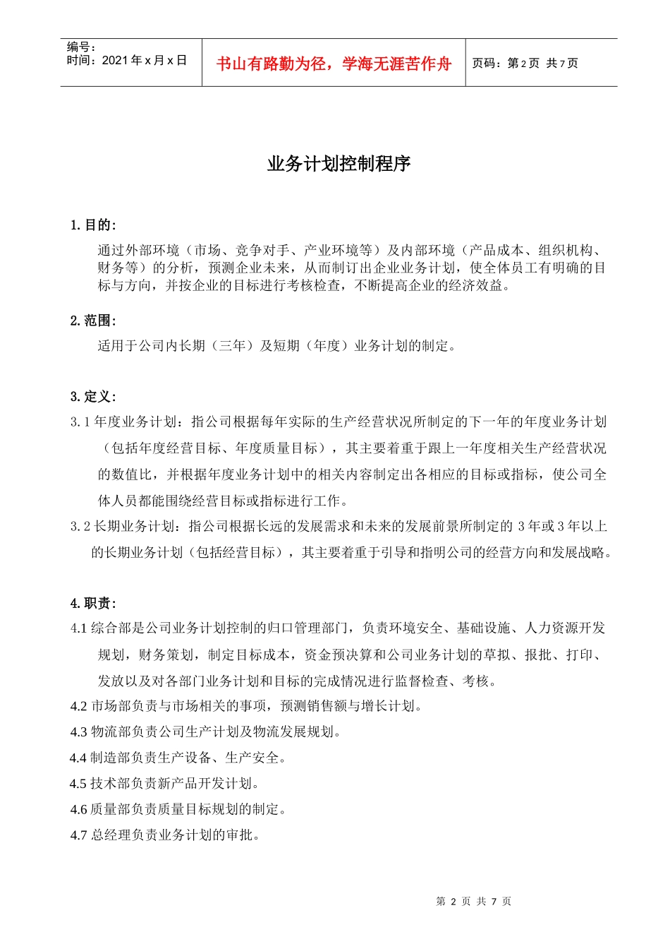 TS16949业务计划控制程序_第2页