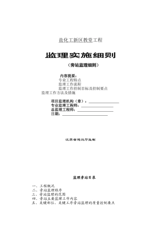 盐化工新区教堂工程旁站监理细则