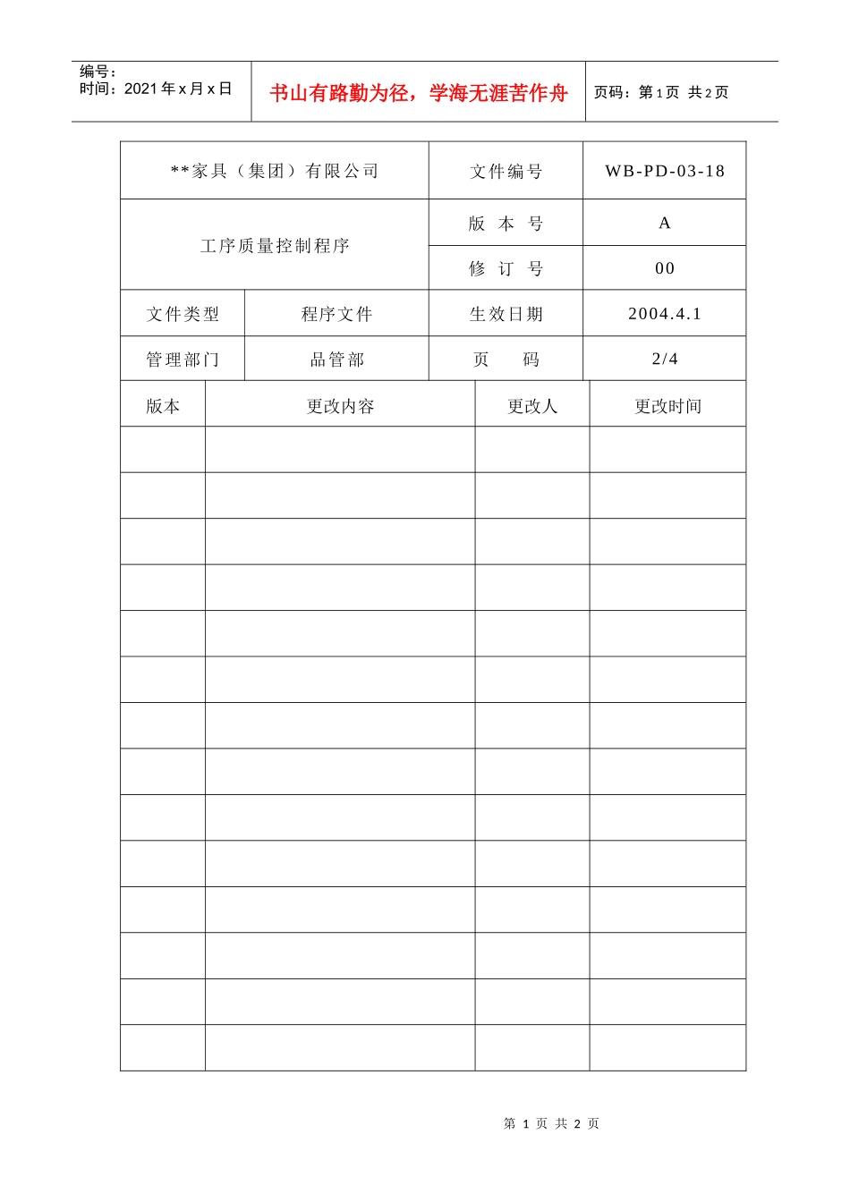 工序质量控制程序2_第1页