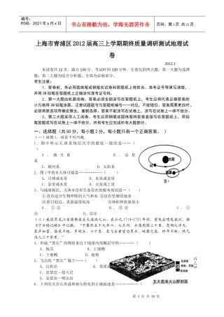 上海市青浦区XXXX届高三上学期期终质量调研测试地理试卷