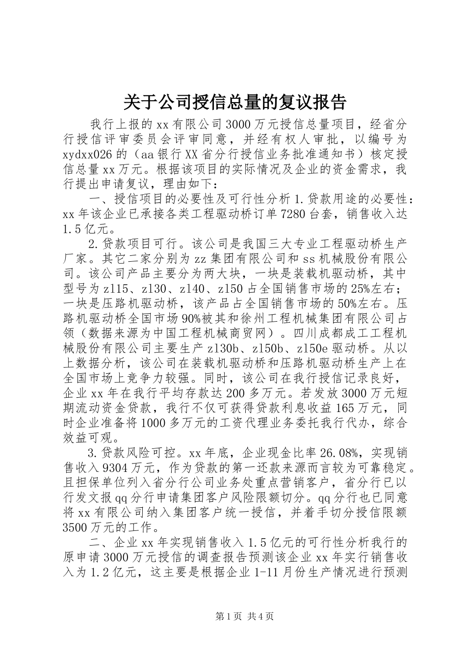 关于公司授信总量的复议报告_第1页