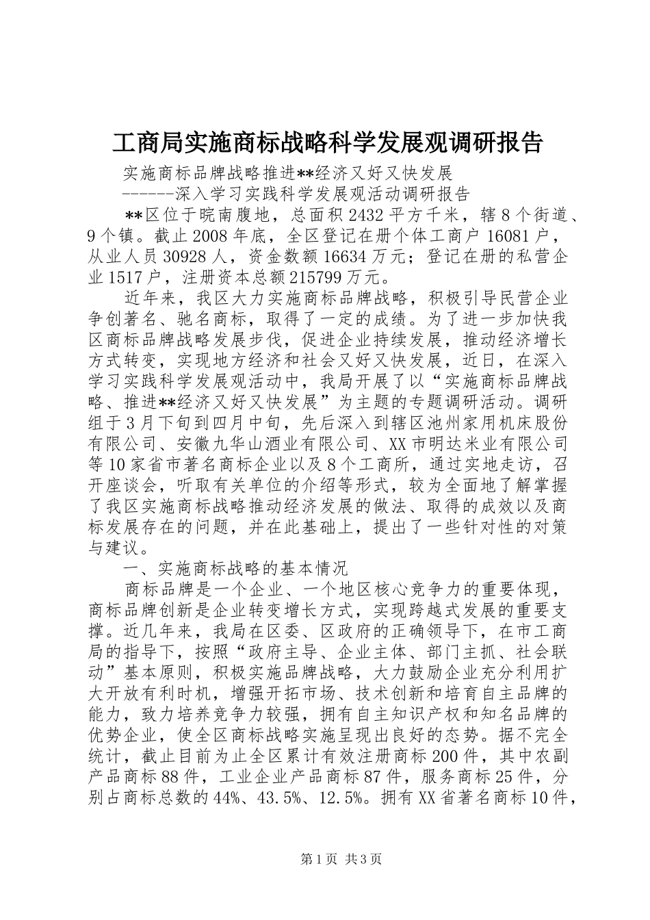 工商局实施商标战略科学发展观调研报告_第1页