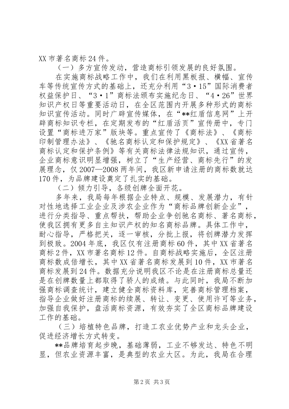 工商局实施商标战略科学发展观调研报告_第2页