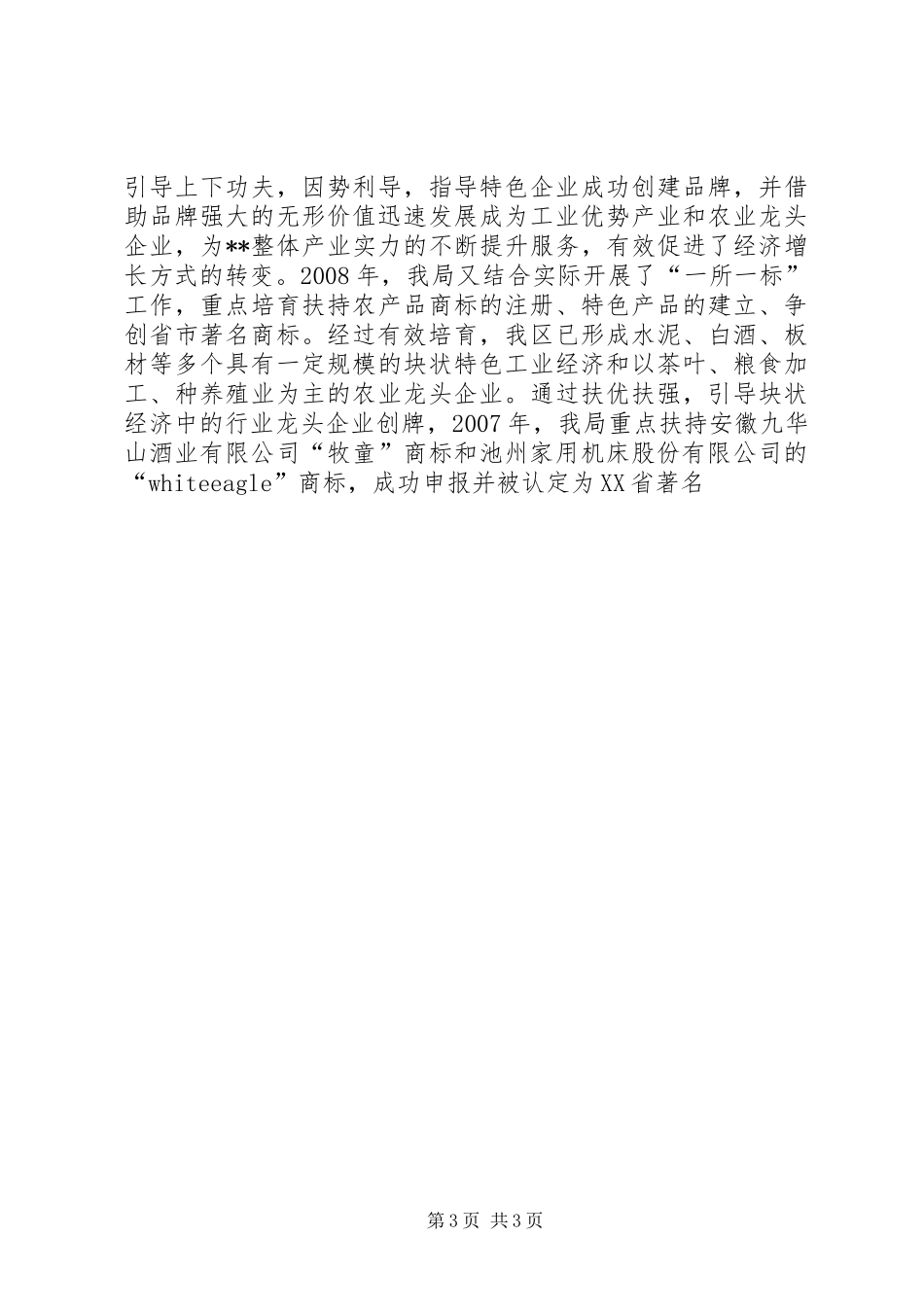 工商局实施商标战略科学发展观调研报告_第3页