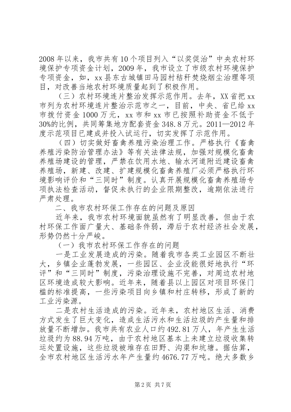 关于全市农村环境保护工作的调研报告_第2页