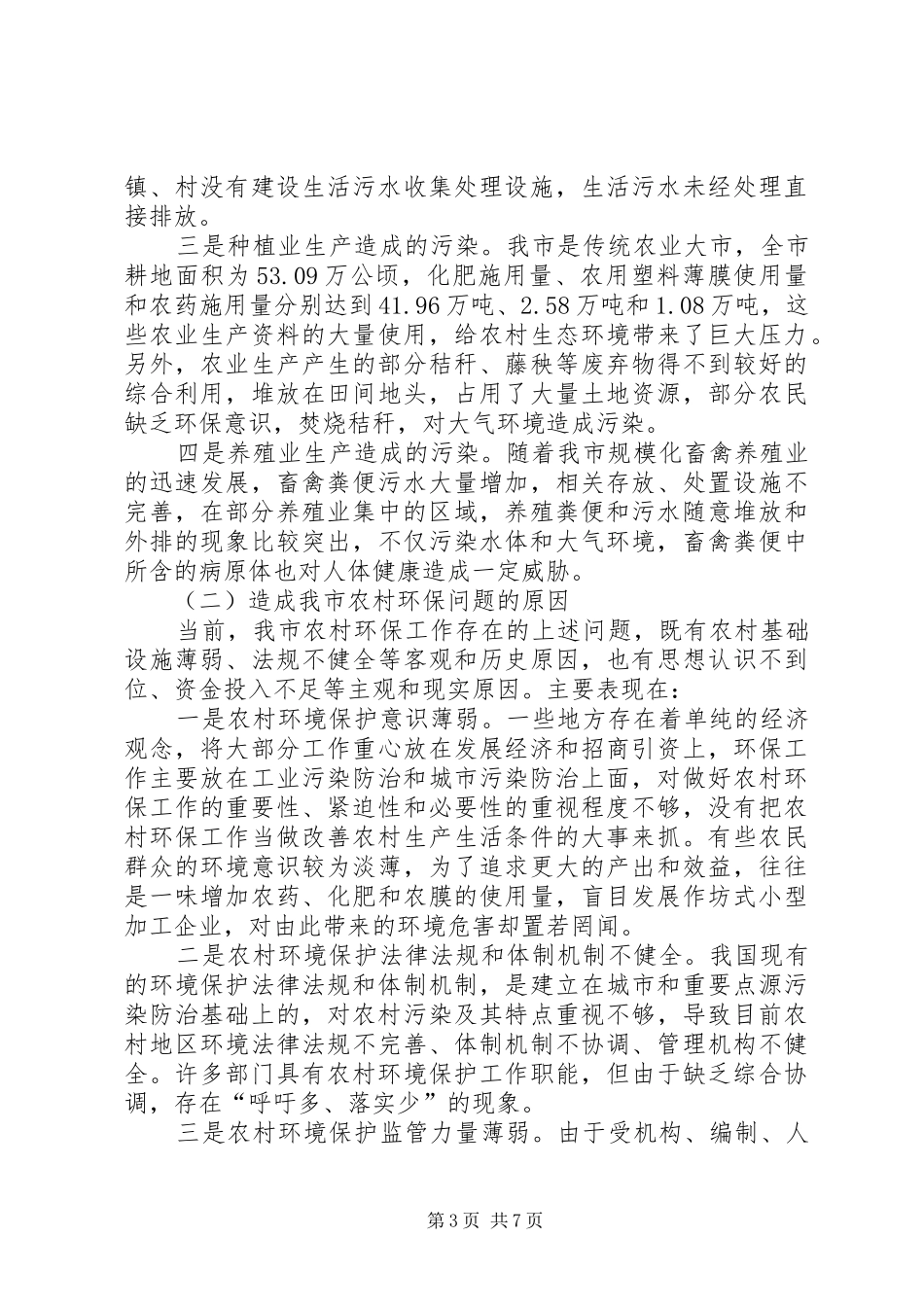 关于全市农村环境保护工作的调研报告_第3页