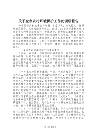 关于全市农村环境保护工作的调研报告