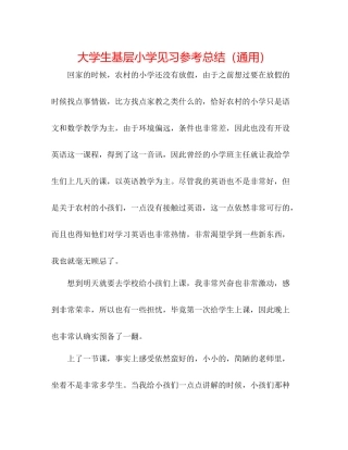 大学生基层小学见习参考总结（通用）