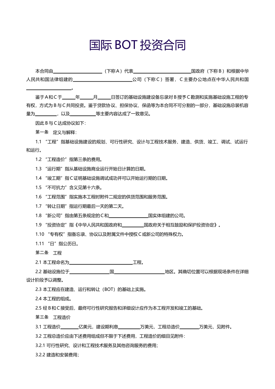 【范本十】国际BOT投资合同_第1页