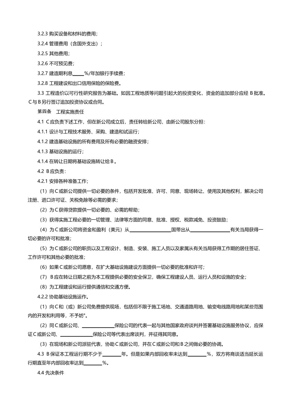 【范本十】国际BOT投资合同_第2页