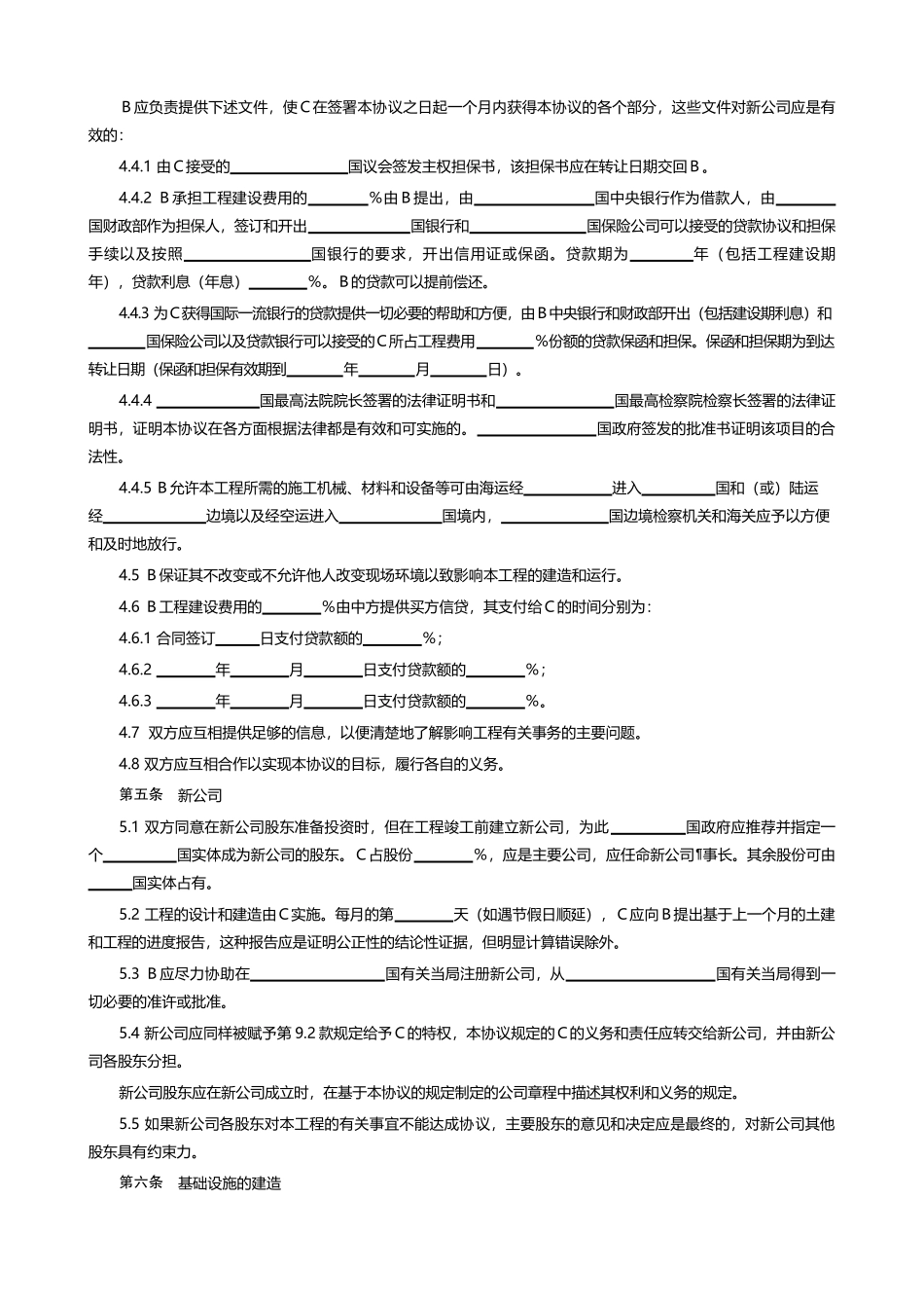 【范本十】国际BOT投资合同_第3页