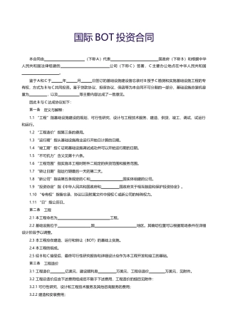 【范本十】国际BOT投资合同
