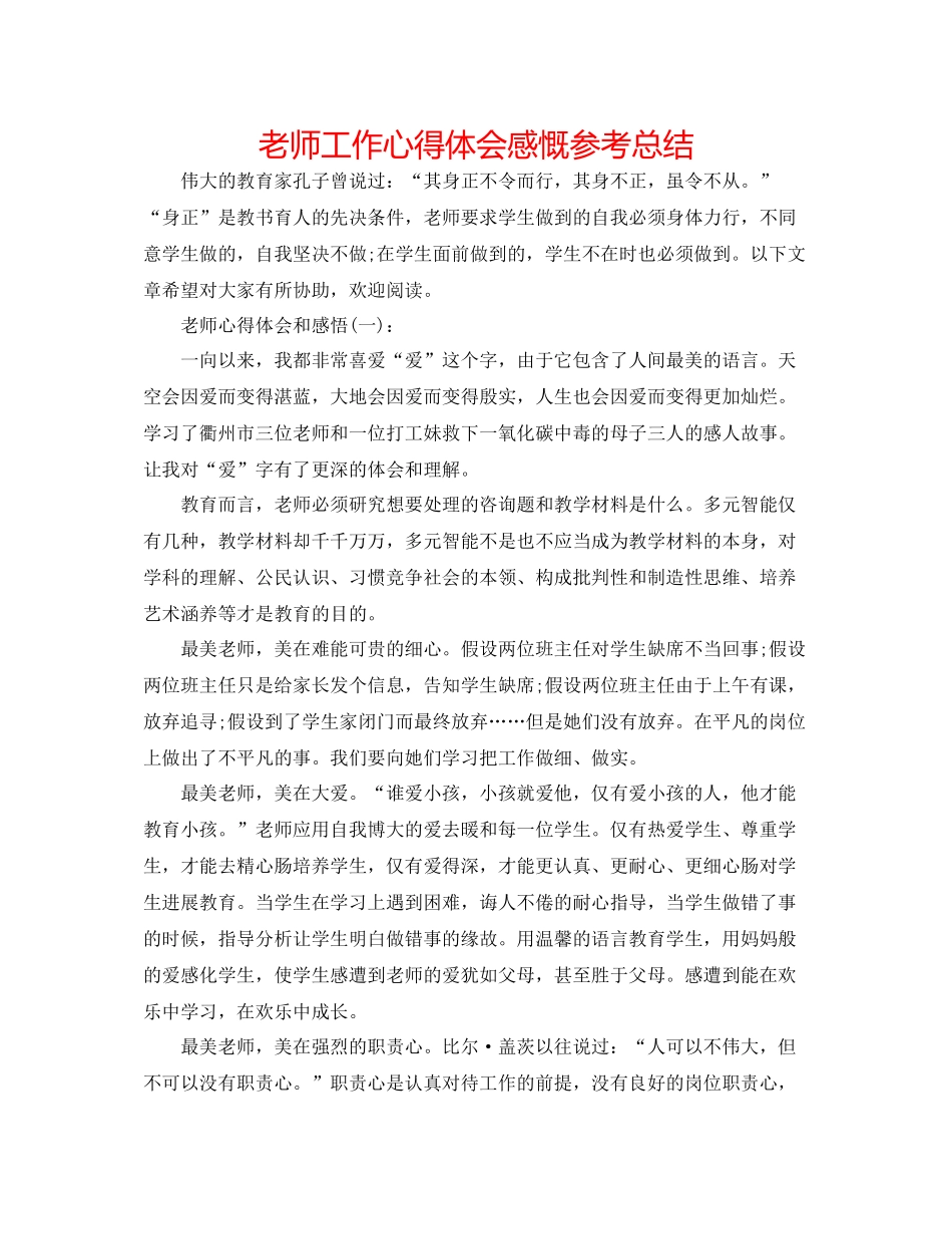 教师工作心得体会感慨参考总结_第1页
