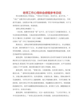 教师工作心得体会感慨参考总结