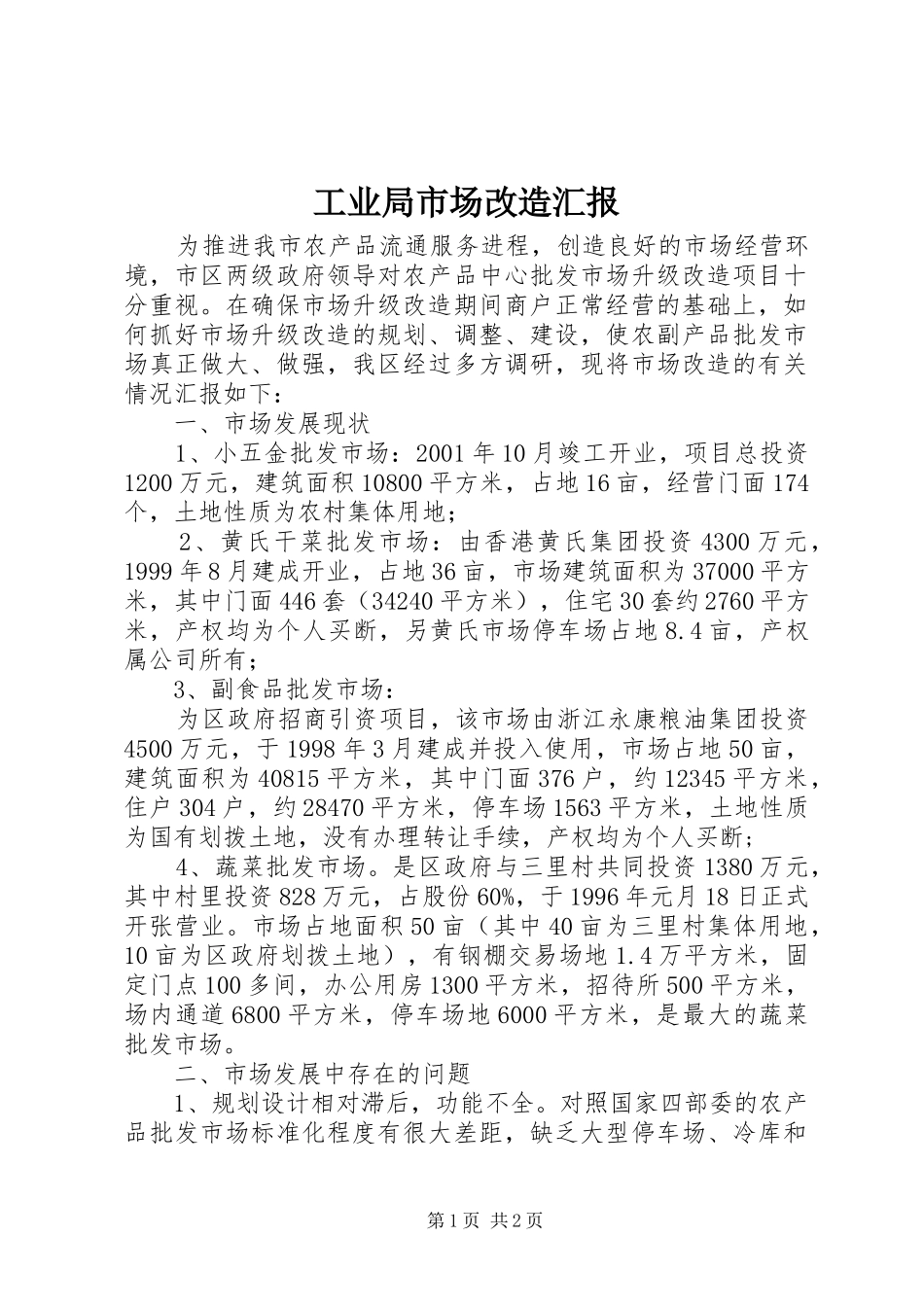 工业局市场改造汇报_第1页