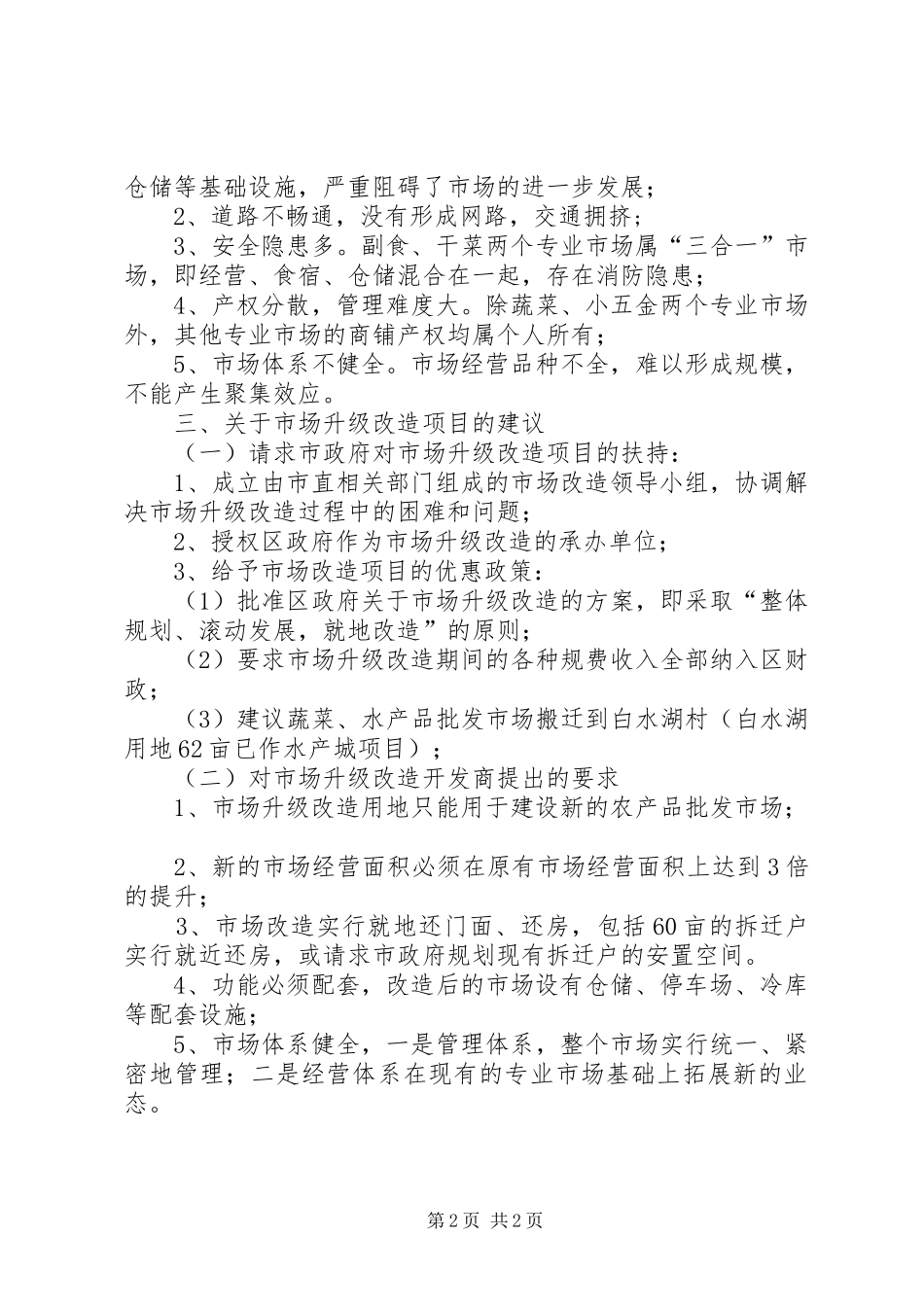 工业局市场改造汇报_第2页