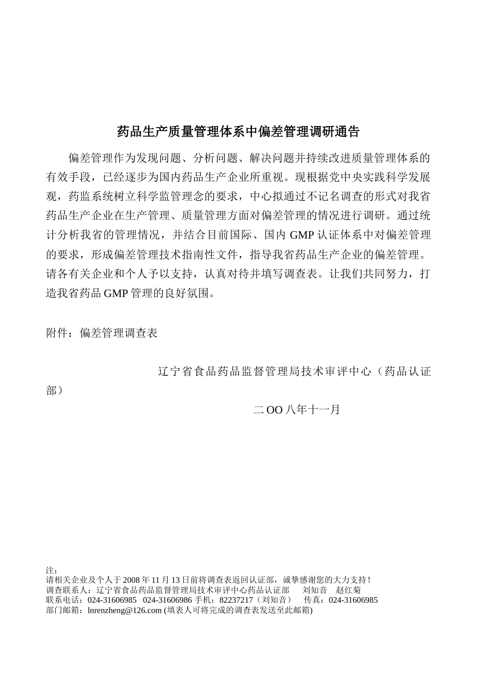 谈药品生产质量管理体系中偏差管理调研通告_第1页