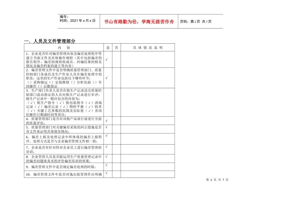 谈药品生产质量管理体系中偏差管理调研通告_第3页