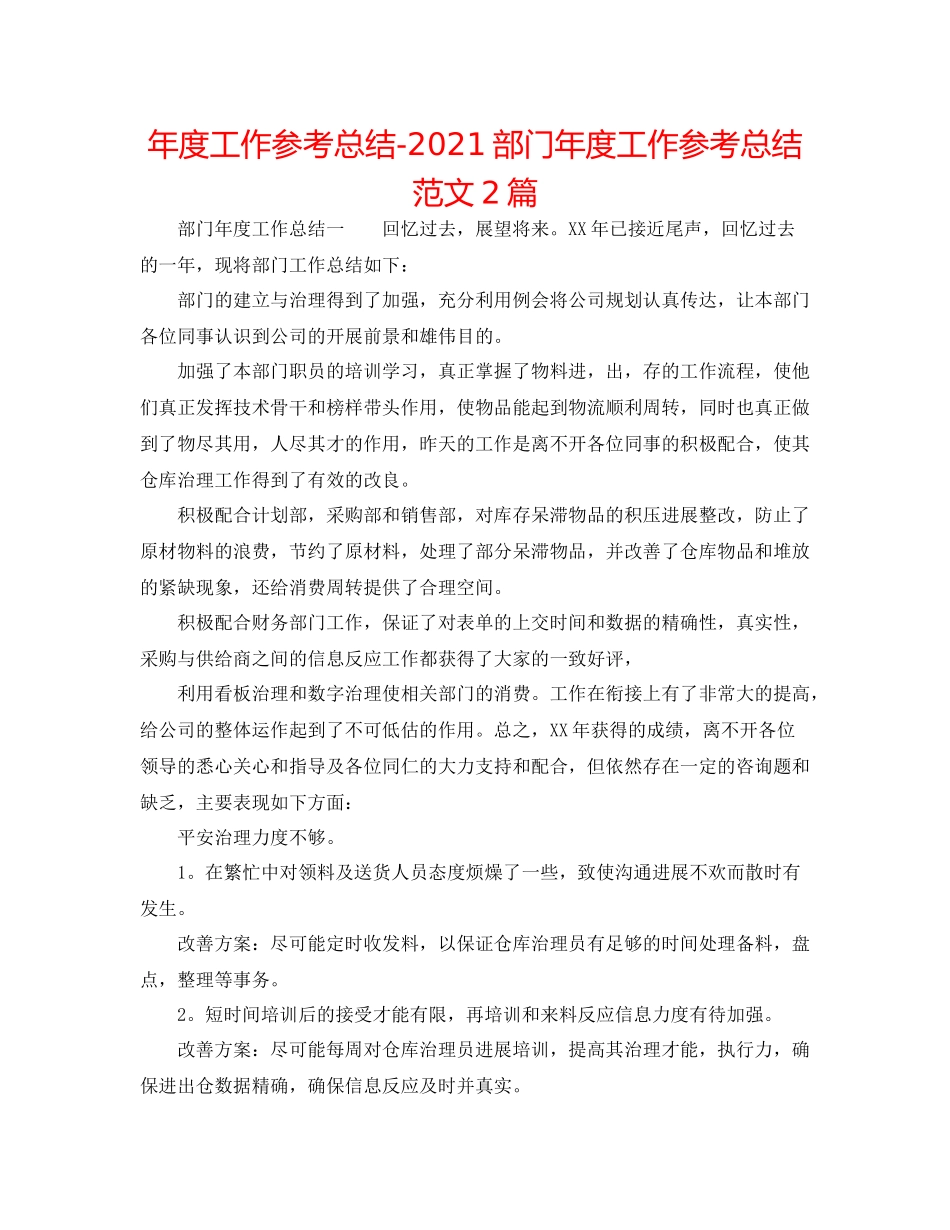 2021年度工作参考总结部门年度工作参考总结范文2篇_第1页