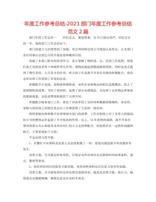 2021年度工作参考总结部门年度工作参考总结范文2篇