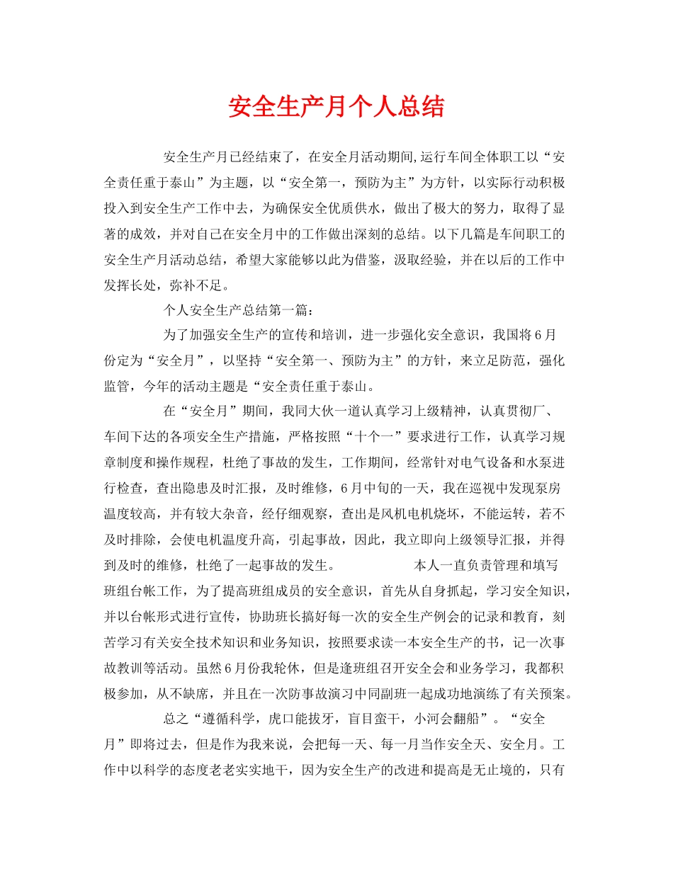 《安全管理文档》之安全生产月个人总结_第1页