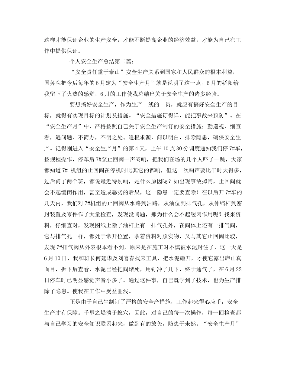 《安全管理文档》之安全生产月个人总结_第2页