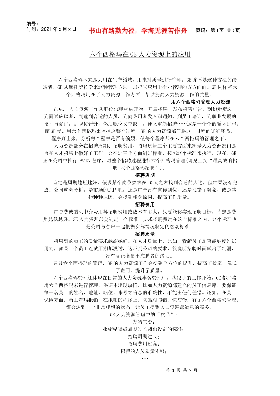 六个西格玛在人力资源上的应用_第1页