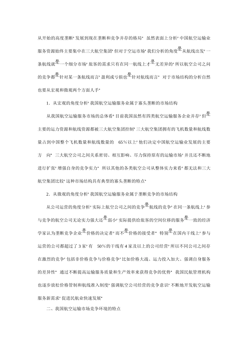 我国航空运输服务业的市场结构及价格竞争策略分析_第2页