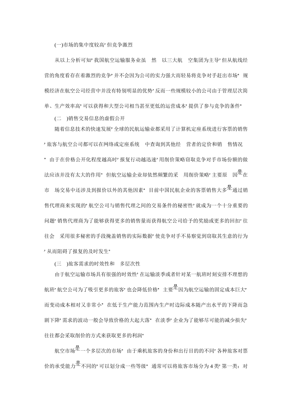 我国航空运输服务业的市场结构及价格竞争策略分析_第3页